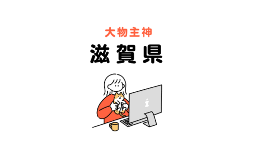 大物主を祀る神社：滋賀県