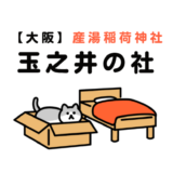 産湯稲荷神社と玉之井の社【大阪河内】