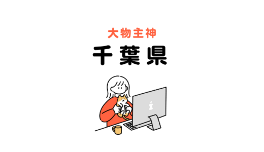 大物主を祀る神社：千葉県