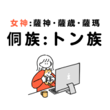 侗族（トン族）：女神である薩神（薩歳・薩瑪）を祀る稲作民
