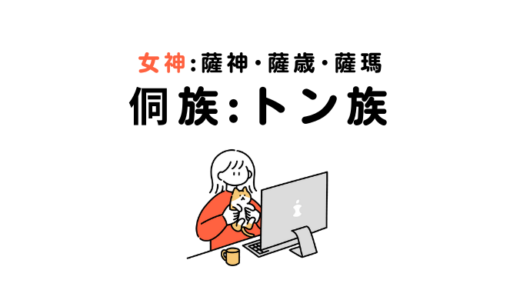 侗族（トン族）：女神である薩神（薩歳・薩瑪）を祀る稲作民