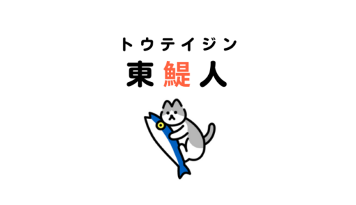 東鯷人（トウテイジン）は呉系楚人？いつ渡来していつ消えた？