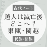越人は滅亡後どこへ行った？｜東甌・閩越から日本への渡来説（塚田敬章）