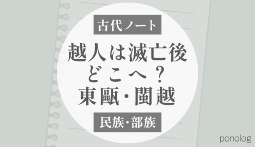 越人は滅亡後どこへ行った？｜東甌・閩越から日本への渡来説（塚田敬章）
