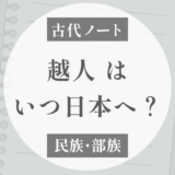 越系の渡来時期｜後発の弥生系渡来人とみる集団（塚田敬章）