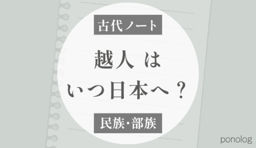 越系の渡来時期｜後発の弥生系渡来人とみる集団（塚田敬章）