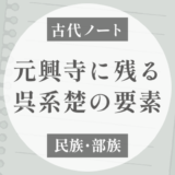 元興寺の伝承に残る「呉系楚」の要素という話