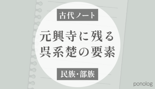 元興寺の伝承に残る「呉系楚」の要素という話