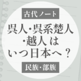 呉人・呉系楚人・越人はいつ日本へ来た？｜渡来時期（塚田敬章）
