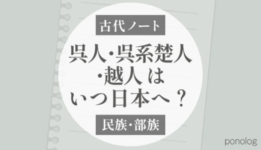 呉人・呉系楚人・越人はいつ日本へ来た？｜渡来時期（塚田敬章）