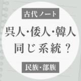 呉人・倭人・韓人は同じ系統だった？「呉系楚人」と東鯷人の話