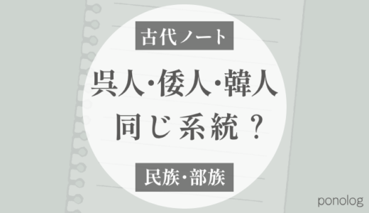 呉人・倭人・韓人は同じ系統だった？「呉系楚人」と東鯷人の話