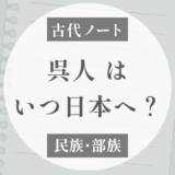 呉系の渡来時期｜最初に日本へ来た弥生系渡来人（塚田敬章）