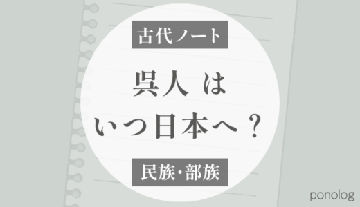 呉系の渡来時期｜最初に日本へ来た弥生系渡来人（塚田敬章）