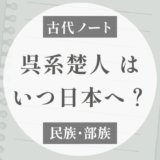 呉系楚人系の渡来時期｜呉から楚へ入った人々と日本へ（塚田敬章）