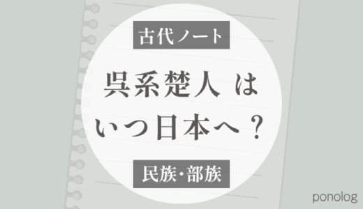 呉系楚人系の渡来時期｜呉から楚へ入った人々と日本へ（塚田敬章）