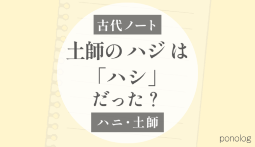 土師の「ハジ」は「ハシ」だった？｜ハニシ・ハシ・ハジの音