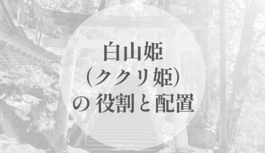 白山姫（ククリ姫）は、どこに置かれた神なのか｜括る役割と、その配置