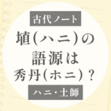埴（ハニ）の語源は「秀丹（ホニ）」なのか？