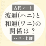 波邇（ハニ）と和邇（ワニ）は関係するのか？｜赤土から見える「ワニ」の地名