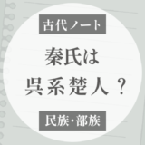 秦氏はなぜ「呉人」ではなく「呉系楚人」なのか？雷との関係から考える