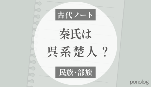 秦氏はなぜ「呉人」ではなく「呉系楚人」なのか？雷との関係から考える