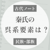 秦氏は呉系楚人？秦氏の「呉系要素」について