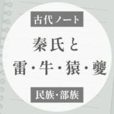 秦氏に見られる楚の要素「雷・牛・猿｜夔（キ）」との共通点