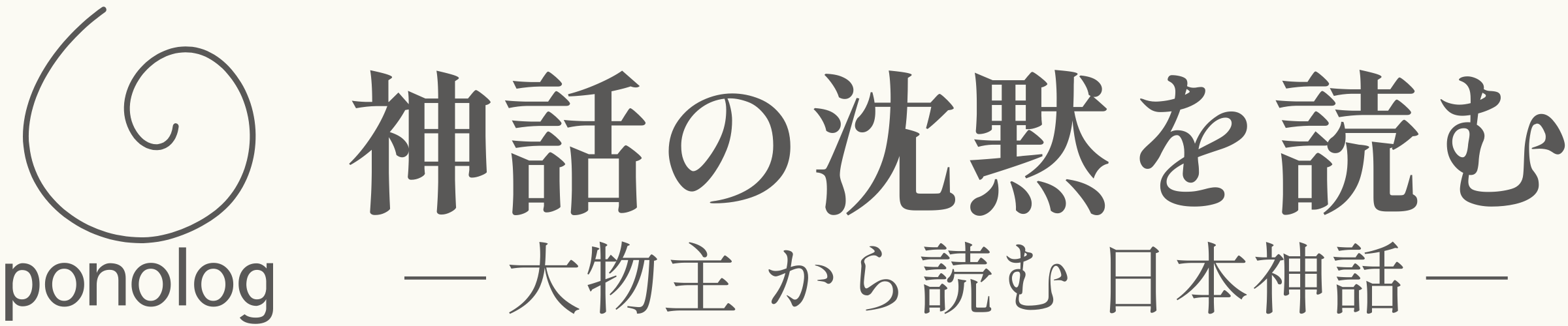 ponolog｜神話の沈黙を読む