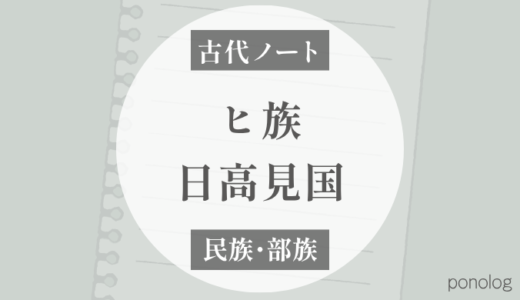 ヒ族とは？｜日高見国を担ったとされる古い集団→蝦夷？