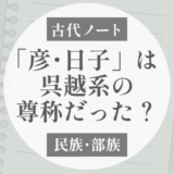 「彦・日子」は呉越系の尊称だった？｜南方海人系の太陽信仰