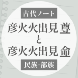 彦火火出見尊と彦火火出見命は同じ？｜「尊」と「命」の表記