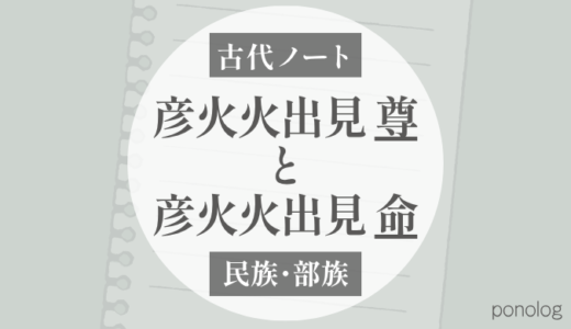 彦火火出見尊と彦火火出見命は同じ？｜「尊」と「命」の表記