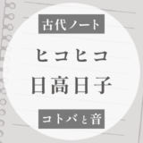 日高と彦は同じ「ヒコ」だった？｜天津日高日子について