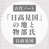 「もと日高見国」の地に物部がいた｜常陸国風土記逸文の物部河内・物部会津