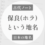 保良（ホラ・ボラ）」という地名はどこにある？｜洞・保羅との関係を探す