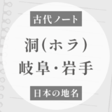 「洞（ホラ）」地名はなぜ岐阜と岩手に偏る？｜谷・集落・開墾説をメモ