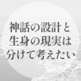 神話をどう読むのか｜設計としての物語と、生身の現実を分けて考える