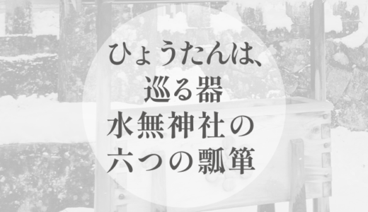 ひょうたんは、巡る器｜水無神社の六つの瓢箪と、空けられた中心を読む