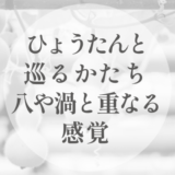 ひょうたんと巡るかたち｜八や渦と重なる感覚