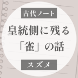 スズメ｜皇統側に残る「雀」の話