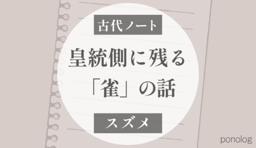 スズメ｜皇統側に残る「雀」の話