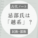 忌部氏は「越系」だった？塚田説で見る天太玉命と南方文化