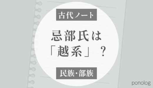忌部氏は「越系」だった？塚田説で見る天太玉命と南方文化