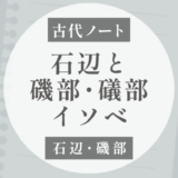 石辺と磯部・礒部は同じなのか？｜「イソベ」と呼ばれた集団