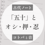 「五十」と「オシ」は同じ言葉だった？という話