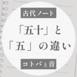 「五十」と「五」の違いについての仮説