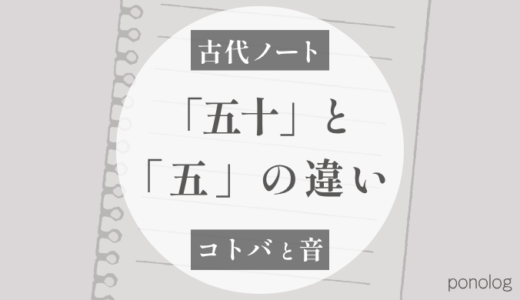 「五十」と「五」の違いについての仮説
