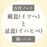 厳瓮と忌瓮は何が違う？｜古代祭祀の「イツ」と「イワイ」
