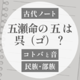 五瀬命の「五」は「呉（ゴ）」につながる？
